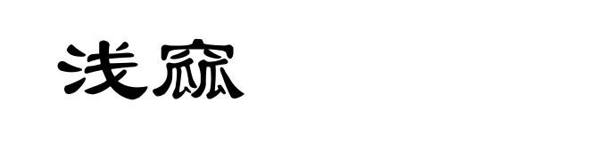 浅窳