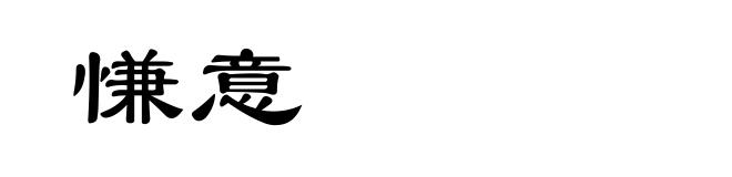 慊意