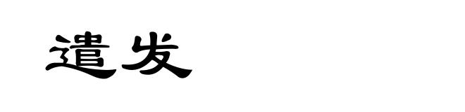 遣发