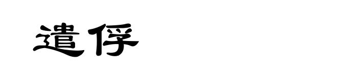 遣俘