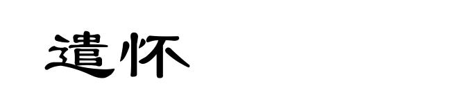 遣怀