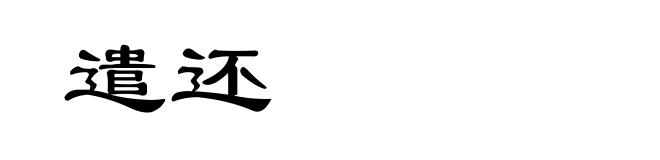 遣还