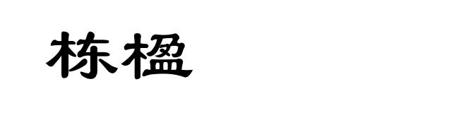 栋楹