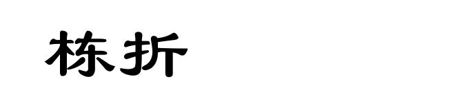 栋折