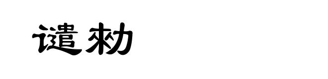 谴勑