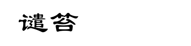 谴笞