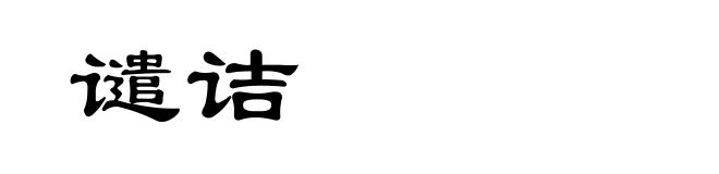 谴诘