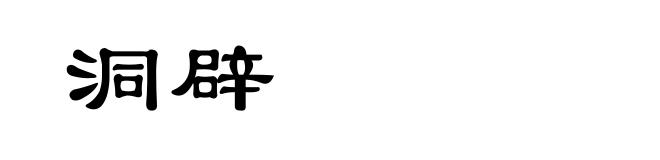 洞辟