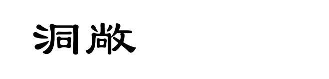 洞敞
