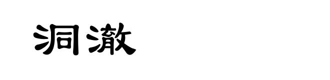 洞澈