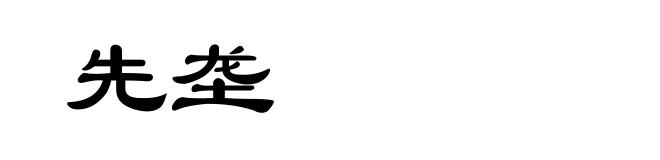 先垄