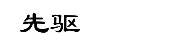 先驱