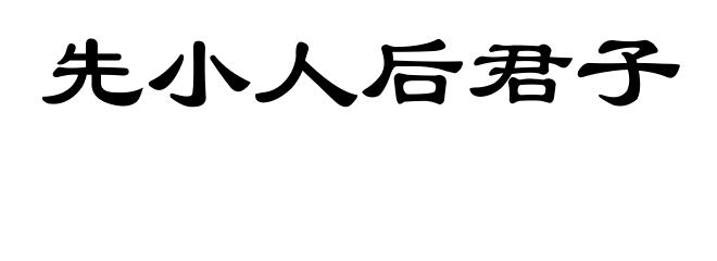 先小人后君子