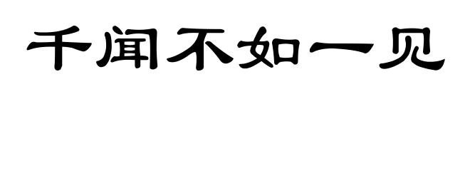 千闻不如一见