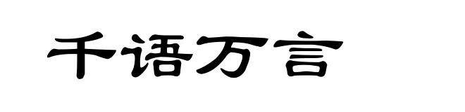 千语万言