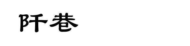 阡巷