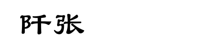 阡张