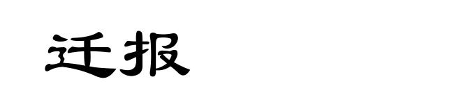 迁报