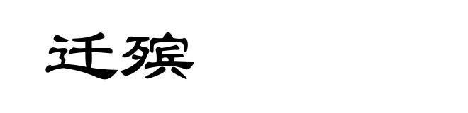 迁殡