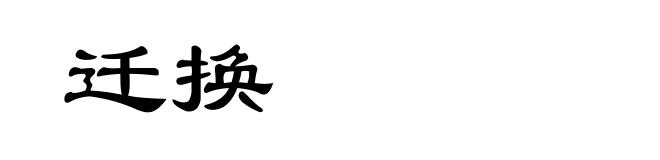 迁换