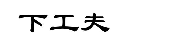 下工夫