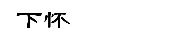 下怀