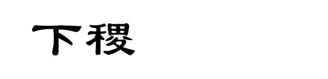 下稷