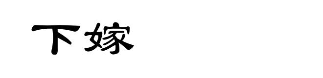 下嫁
