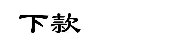 下款
