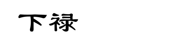 下禄