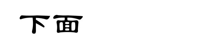 下面