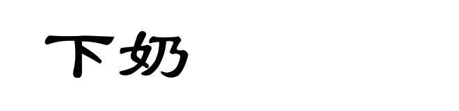 下奶