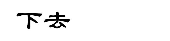 下去