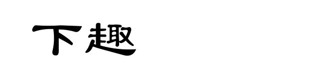 下趣