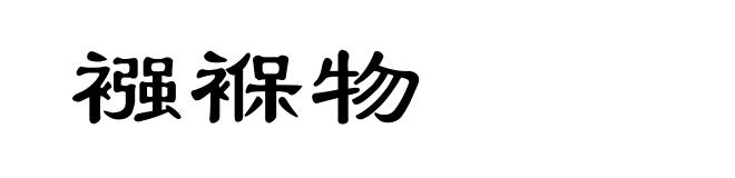 襁褓物