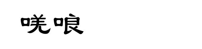 唴哴
