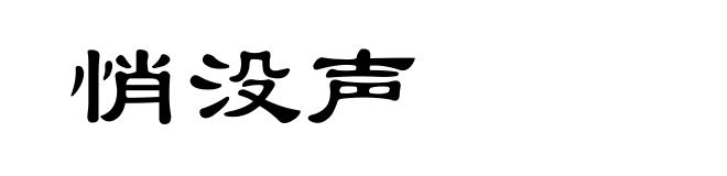 悄没声