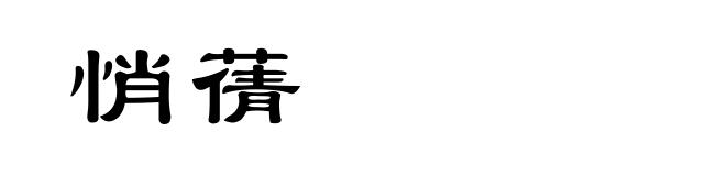 悄蒨