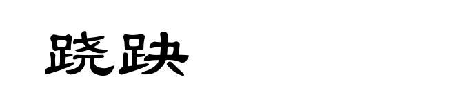 跷趹