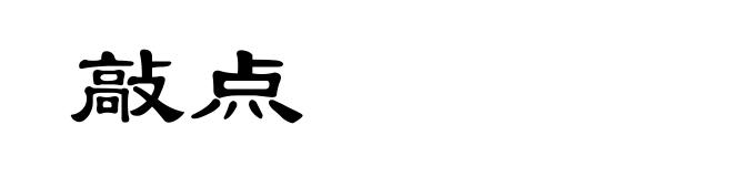 敲点