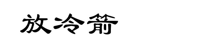 放冷箭