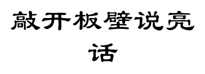 敲开板壁说亮话