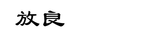 放良