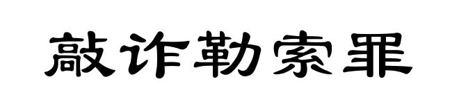 敲诈勒索罪
