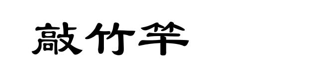 敲竹竿