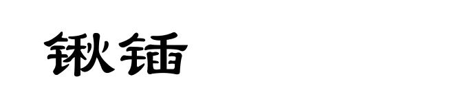 锹锸