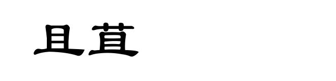 且苴