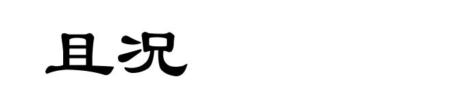 且况