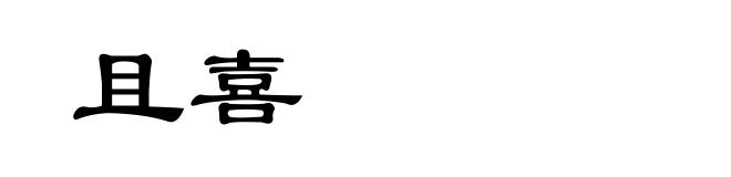 且喜