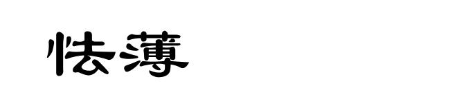 怯薄